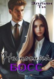 Несносный босс (СИ). Эллин Ти