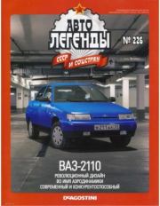 ВАЗ-2110.  журнал «Автолегенды СССР»