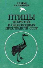 Птицы открытых и околоводных пространств СССР. Полевой определитель. Книга для учителя. А. А. Кузнецов