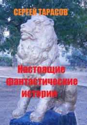 Настоящие фантастические истории. Сергей Тарасов