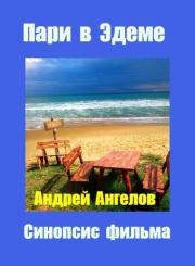 Пари в Эдеме. Синопсис фильма. Андрей Ангелов