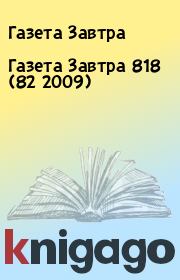 Газета Завтра 818 (82 2009). Газета Завтра