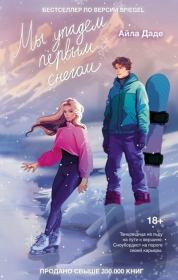 Мы упадем первым снегом. Айла Даде