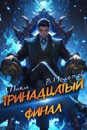 Тринадцатый XIII. Виктор Молотов