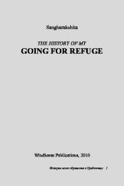 История моего обращения к прибежищу. Деннис Лингвуд (Сангхаракшита)