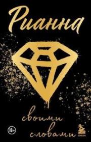 Рианна. Своими словами.  Рианна