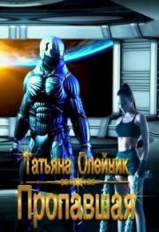 Пропавшая. Татьяна Олейник