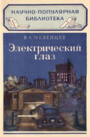 Электрический глаз. Владимир Андреевич Мезенцев