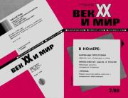 Век XX и мир 1988 №02.  Журнал «Век XX и мир»