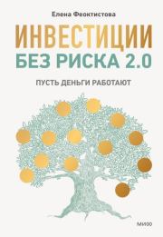 Инвестиции без риска 2.0. Елена Феоктистова
