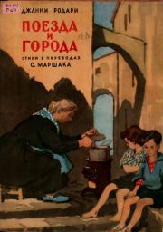 Поезда и города. Джанни Родари