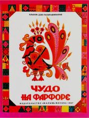 Чудо на фарфоре. Татьяна Владимировна Вильданова