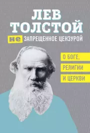 (Не)запрещенное цензурой. О Боге, религии, церкви. Лев Николаевич Толстой