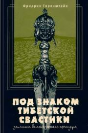 Под знаком тибетской свастики. Фридрих Наумович Горенштейн