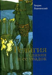 Религия славян и её упадок (VI–XII вв.). Генрик Ловмянский
