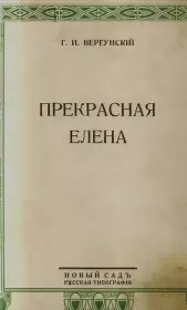 Прекрасная Елена. Рассказы. Георгий Иванович Вергунский