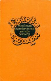 Голова сахара. Сербская классическая сатира и юмор. Бранислав Нушич