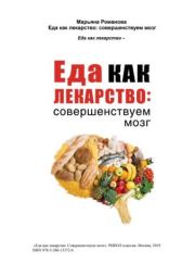 Еда как лекарство. Совершенствуем мозг. Марьяна Романова