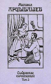 Рабочий Шевырев. Михаил Петрович Арцыбашев