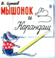 Мышонок и Карандаш. Владимир Григорьевич Сутеев