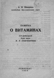 Памятка о витаминах. А. Н. Шиврина