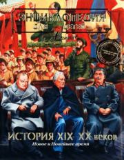 Энциклопедия для детей. Том 37. История XIX-XX веков. Новое и Новейшее время. Энциклопедия для детей Аванта+