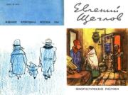 Юмористические рисунки. Евгений Борисович Щеглов