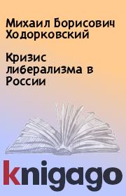 Книга - Кризис либерализма в России.  Михаил Борисович Ходорковский  - прочитать полностью в библиотеке КнигаГо