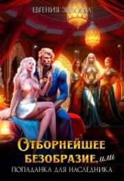 Отборнейшее безобразие, или Попаданка для наследника (СИ). Евгения Зимина