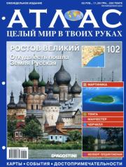 Атлас. Целый мир в твоих руках №102. журнал «Атлас. Целый мир в твоих руках»