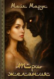 Три желания. Майя Марук