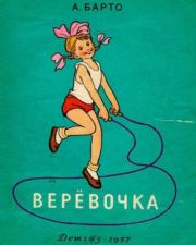 Верёвочка. Агния Львовна Барто