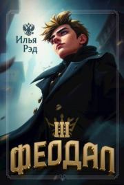 Феодал. Том 3. Илья Рэд