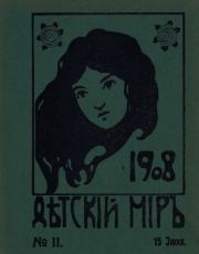 Детский мир 1908 №11.  альманах «Детский мир»