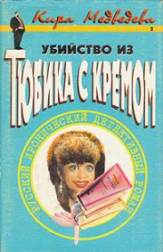Убийство из тюбика с кремом. Кира Медведева