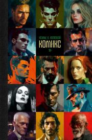 Комикс. Ксавье О. Холлоуэй