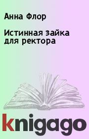 Истинная зайка для ректора. Анна Флор