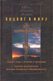 Подвиг в миру: Святые отцы и подвижники благочестия о молитве и трезвении. Келейные записки архиепископа Антония (Голынского-Михайловского).. Николай Михайлович Новиков (авт.-сост.)