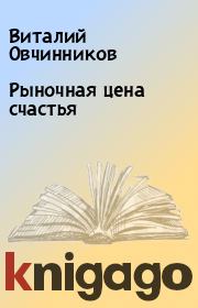 Книга - Рыночная цена счастья.  Виталий Овчинников  - прочитать полностью в библиотеке КнигаГо