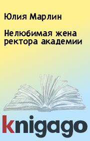 Нелюбимая жена ректора академии. Юлия Марлин