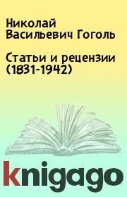 Статьи и рецензии (1831-1942). Николай Васильевич Гоголь