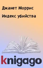 Индекс убийства. Джанет Моррис
