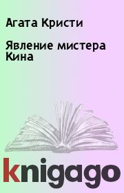 Явление мистера Кина. Агата Кристи