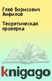 Книга - Теоретическая проверка.  Глеб Борисович Анфилов  - прочитать полностью в библиотеке КнигаГо