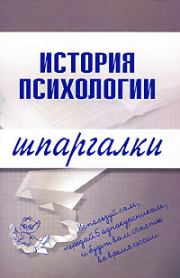 Книга - История психологии.  Алексей Сергеевич Лучинин  - прочитать полностью в библиотеке КнигаГо