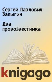 Книга - Два провозвестника.  Сергей Павлович Залыгин  - прочитать полностью в библиотеке КнигаГо