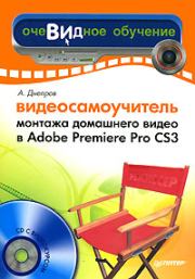 Книга - Видеосамоучитель монтажа домашнего видео в Adobe Premiere Pro CS3.  Александр Г Днепров  - прочитать полностью в библиотеке КнигаГо