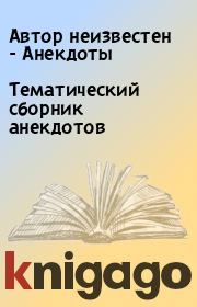 Тематический сборник анекдотов. Автор неизвестен - Анекдоты