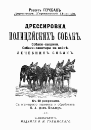 Книга - Дрессировка полицейских собак.  Роберт Герсбах  - прочитать полностью в библиотеке КнигаГо