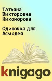 Книга - Одиночка для Асмодея.  Татьяна Викторовна Никонорова  - прочитать полностью в библиотеке КнигаГо